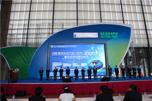 中国节能在生态贵阳之一 贵州生态产品 技术 博览会开幕
